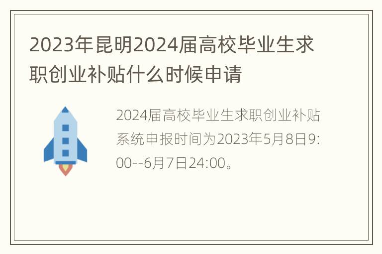 2023年昆明2024届高校毕业生求职创业补贴什么时候申请