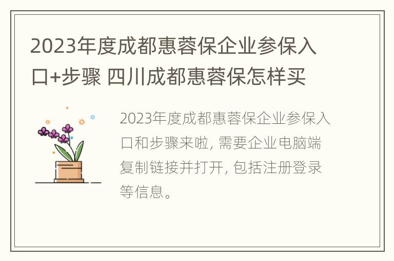 2023年度成都惠蓉保企业参保入口+步骤 四川成都惠蓉保怎样买了