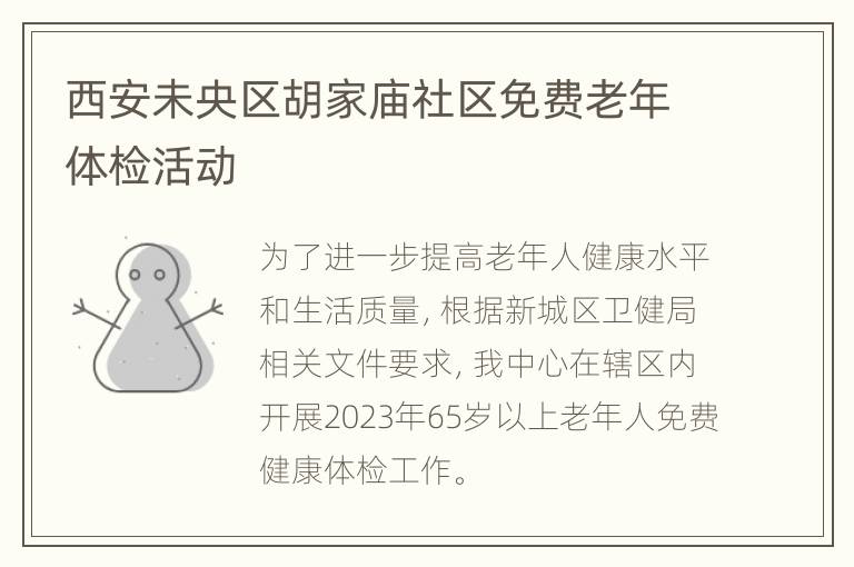 西安未央区胡家庙社区免费老年体检活动