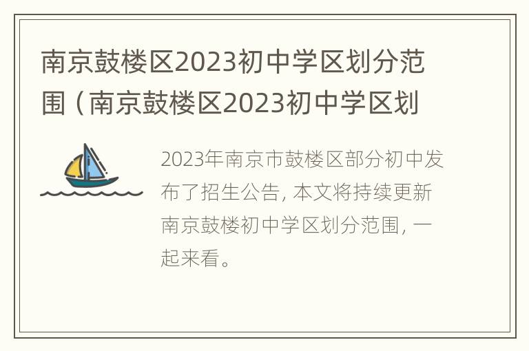 南京鼓楼区2023初中学区划分范围（南京鼓楼区2023初中学区划分范围图片）