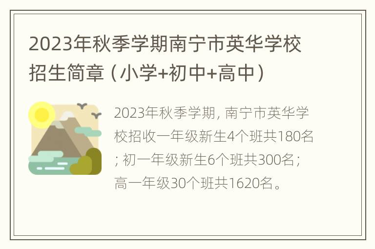 2023年秋季学期南宁市英华学校招生简章（小学+初中+高中）