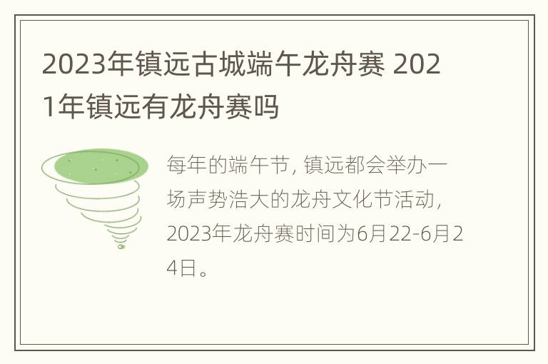 2023年镇远古城端午龙舟赛 2021年镇远有龙舟赛吗