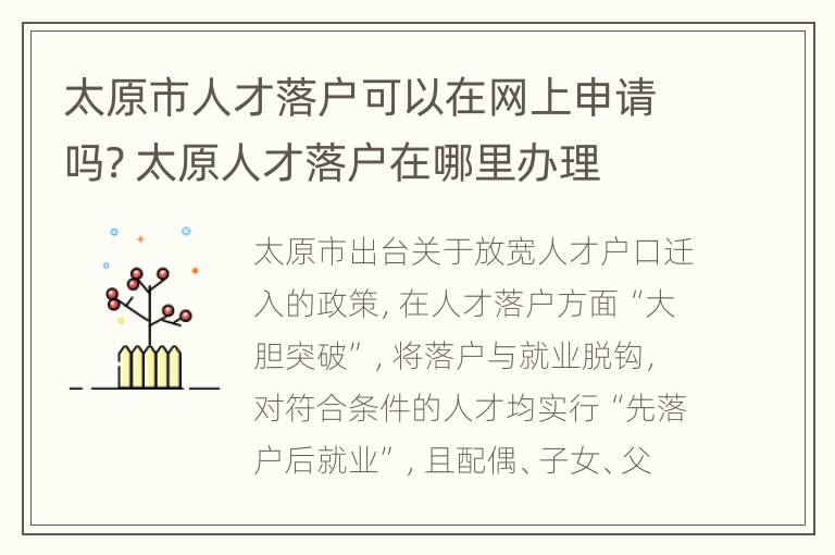 太原市人才落户可以在网上申请吗? 太原人才落户在哪里办理