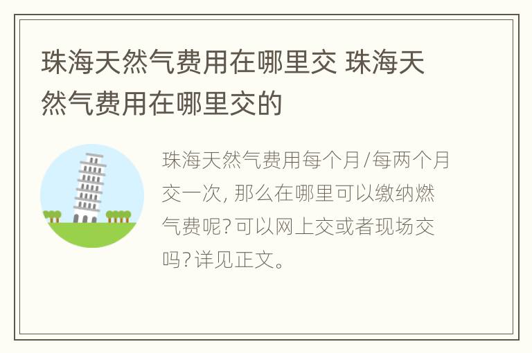 珠海天然气费用在哪里交 珠海天然气费用在哪里交的