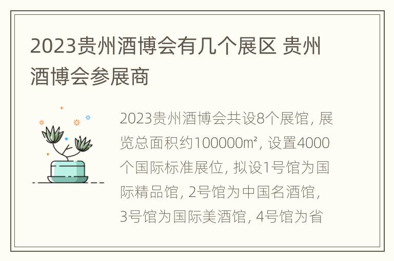 2023贵州酒博会有几个展区 贵州酒博会参展商