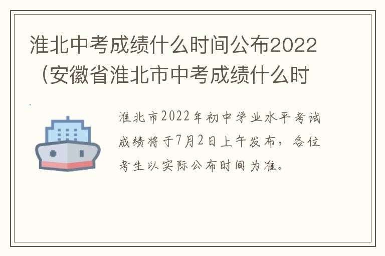 淮北中考成绩什么时间公布2022（安徽省淮北市中考成绩什么时候出来2020）