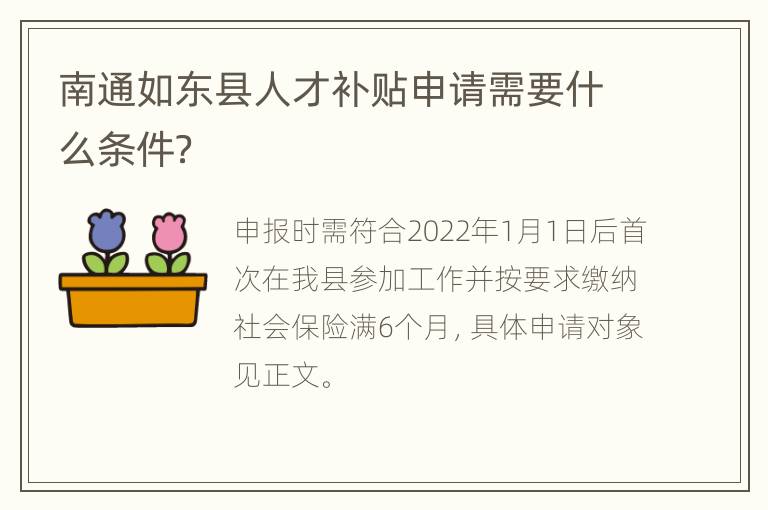 南通如东县人才补贴申请需要什么条件？