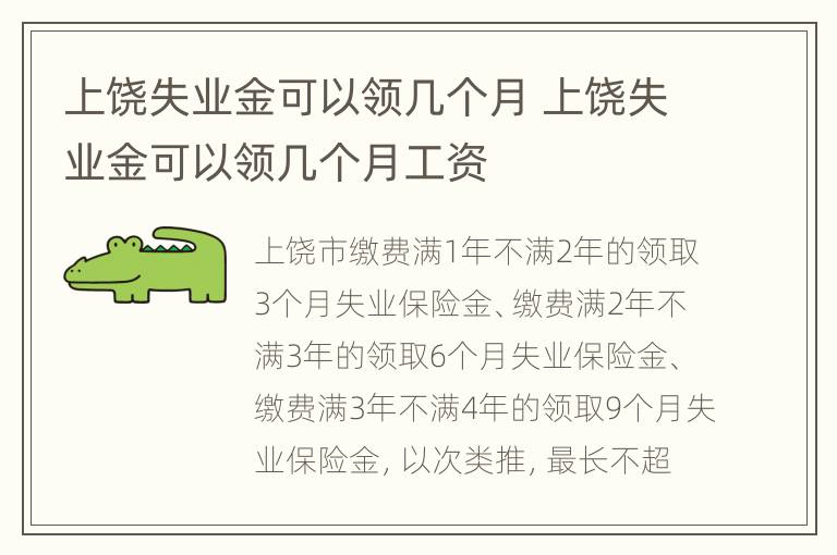 上饶失业金可以领几个月 上饶失业金可以领几个月工资