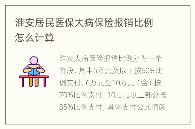 淮安居民医保大病保险报销比例怎么计算