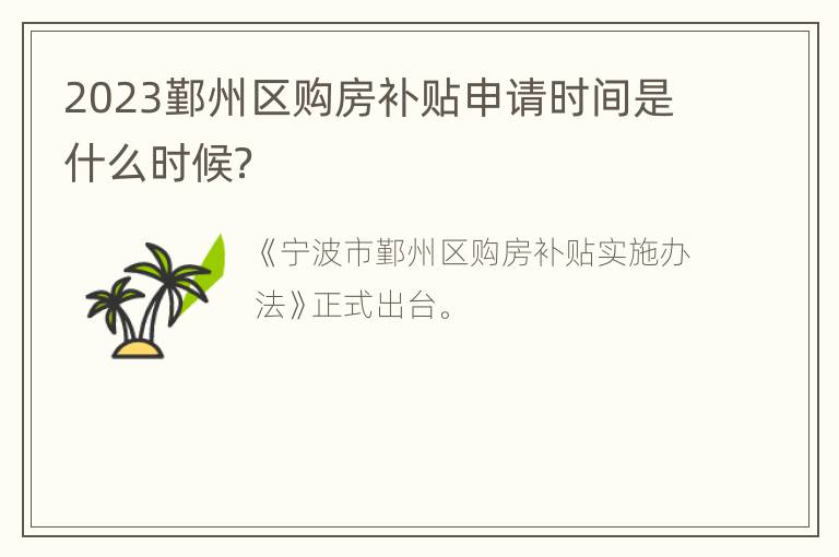 2023鄞州区购房补贴申请时间是什么时候？