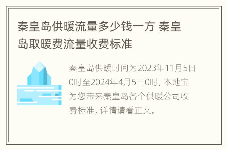 秦皇岛供暖流量多少钱一方 秦皇岛取暖费流量收费标准