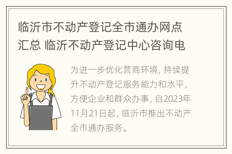 临沂市不动产登记全市通办网点汇总 临沂不动产登记中心咨询电话