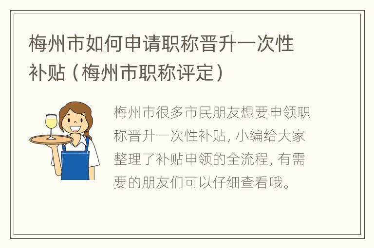 梅州市如何申请职称晋升一次性补贴（梅州市职称评定）