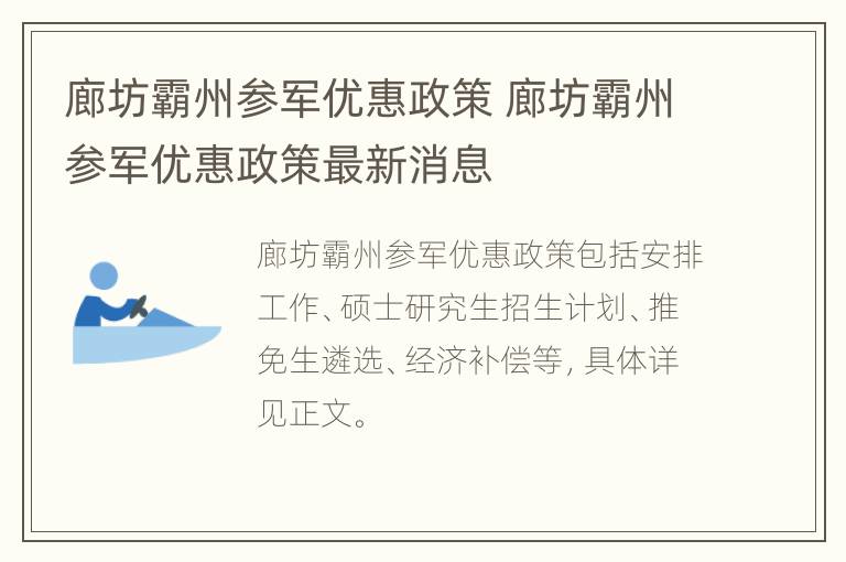 廊坊霸州参军优惠政策 廊坊霸州参军优惠政策最新消息