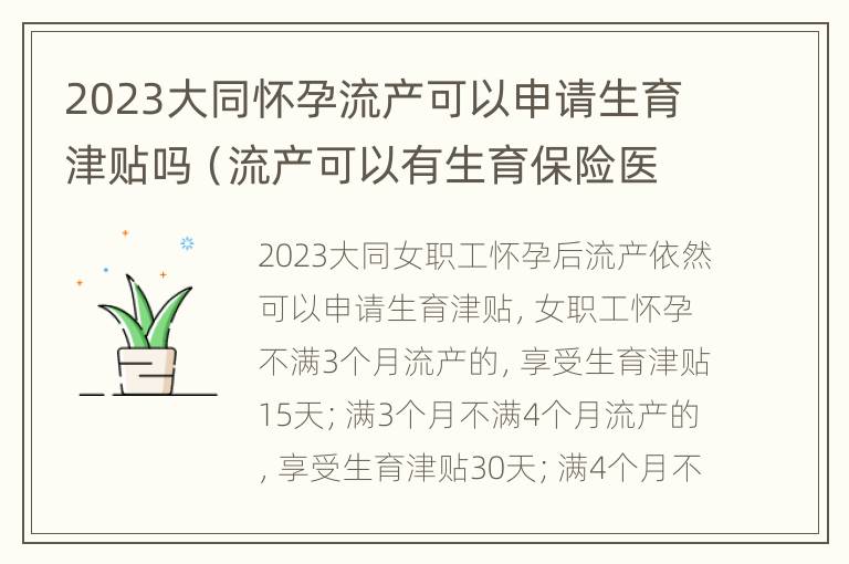 2023大同怀孕流产可以申请生育津贴吗（流产可以有生育保险医疗费补贴么）