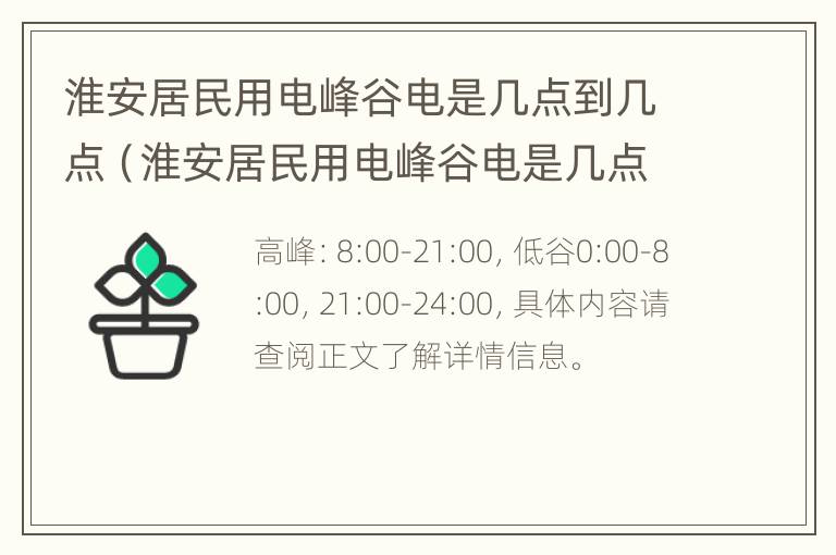 淮安居民用电峰谷电是几点到几点（淮安居民用电峰谷电是几点到几点的）