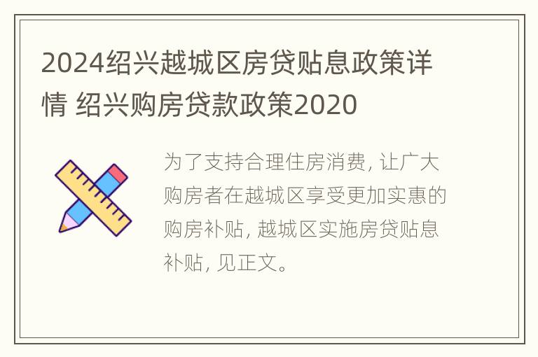 2024绍兴越城区房贷贴息政策详情 绍兴购房贷款政策2020