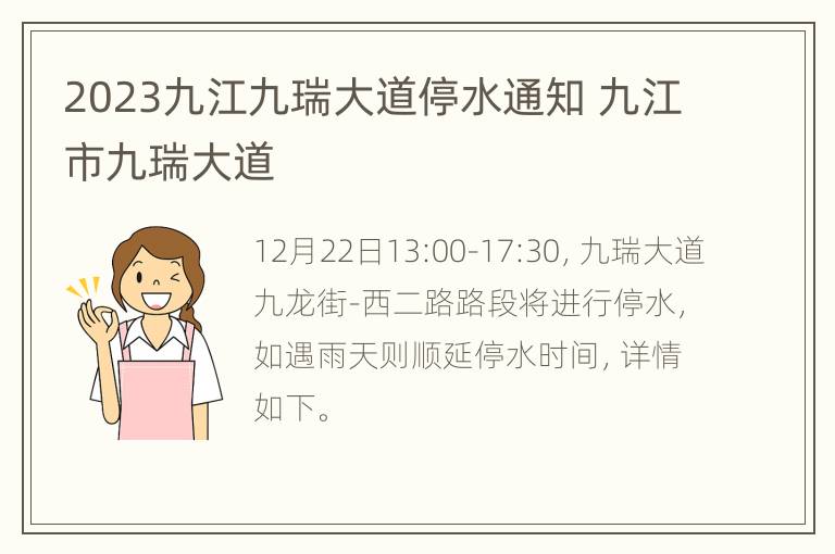 2023九江九瑞大道停水通知 九江市九瑞大道