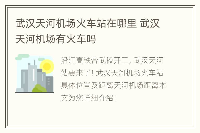 武汉天河机场火车站在哪里 武汉天河机场有火车吗