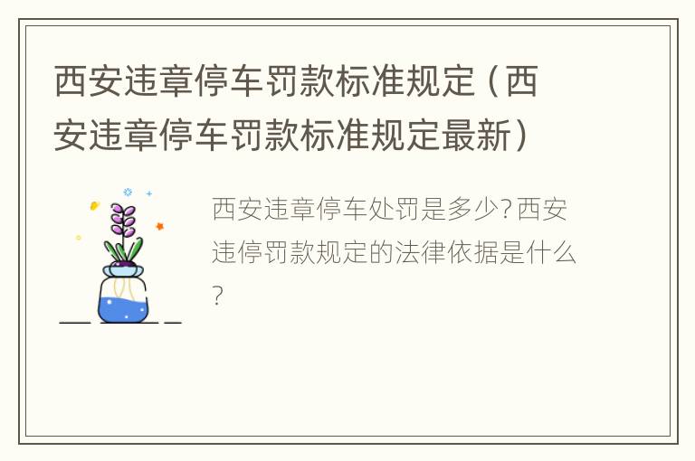 西安违章停车罚款标准规定（西安违章停车罚款标准规定最新）