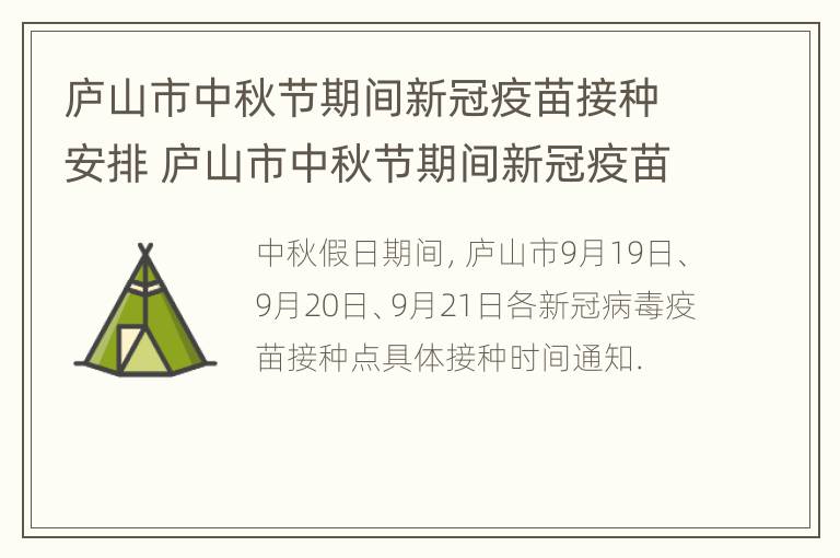 庐山市中秋节期间新冠疫苗接种安排 庐山市中秋节期间新冠疫苗接种安排时间