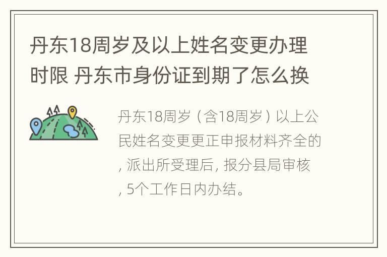 丹东18周岁及以上姓名变更办理时限 丹东市身份证到期了怎么换