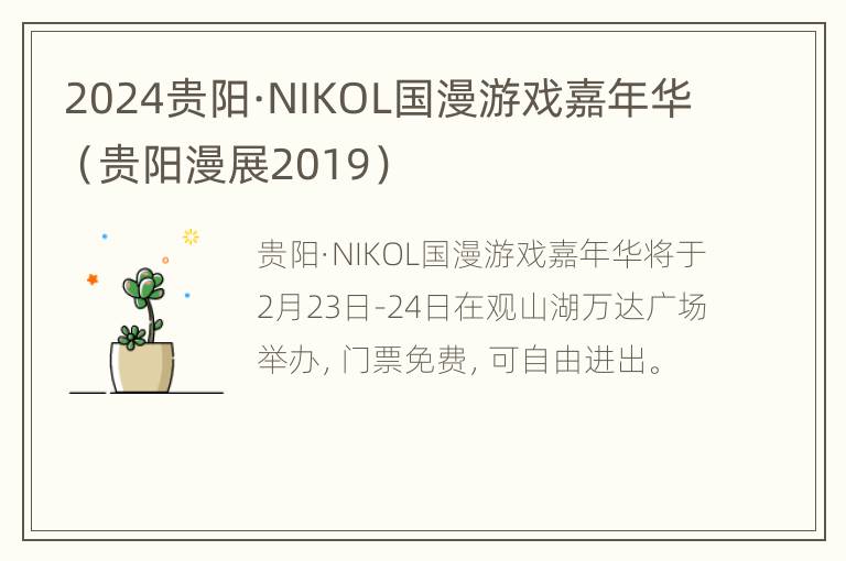 2024贵阳·NIKOL国漫游戏嘉年华（贵阳漫展2019）