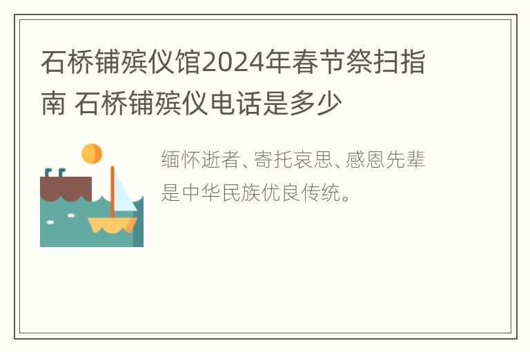 石桥铺殡仪馆2024年春节祭扫指南 石桥铺殡仪电话是多少