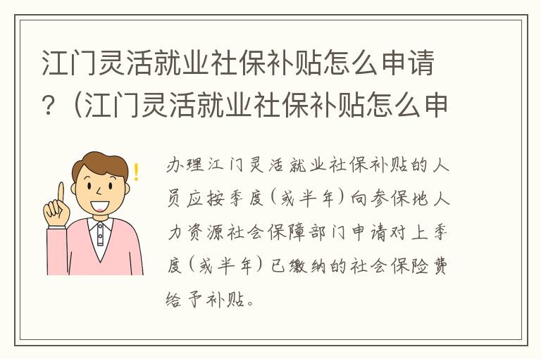 江门灵活就业社保补贴怎么申请?（江门灵活就业社保补贴怎么申请领取）