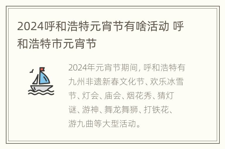 2024呼和浩特元宵节有啥活动 呼和浩特市元宵节