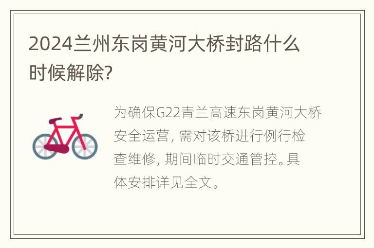 2024兰州东岗黄河大桥封路什么时候解除？