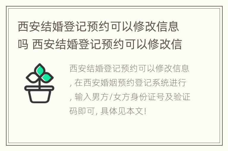 西安结婚登记预约可以修改信息吗 西安结婚登记预约可以修改信息吗现在