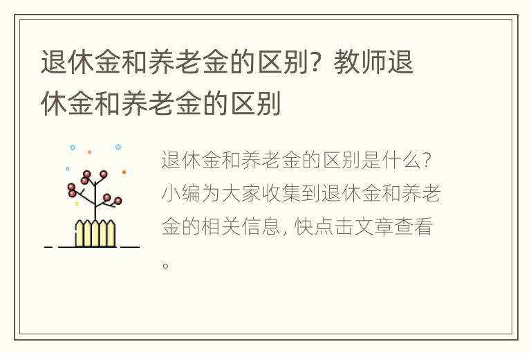 退休金和养老金的区别？ 教师退休金和养老金的区别