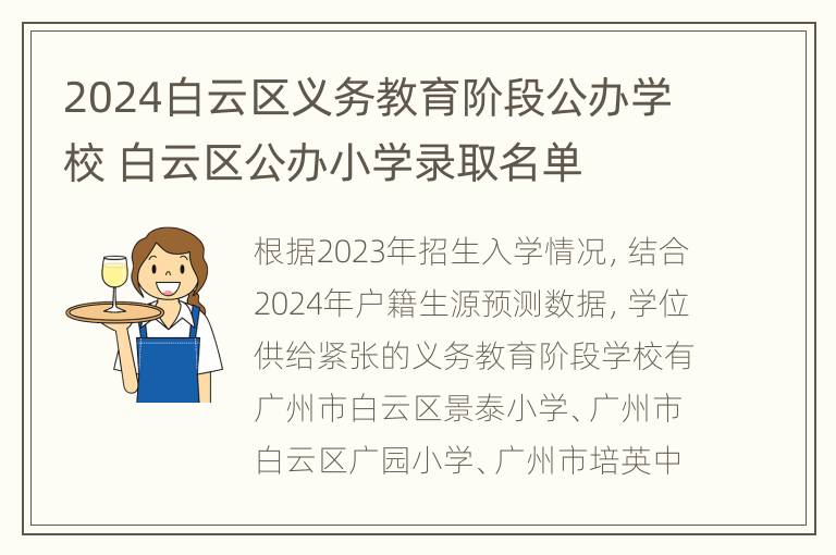 2024白云区义务教育阶段公办学校 白云区公办小学录取名单