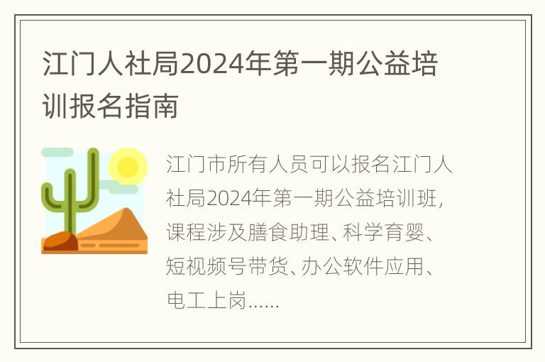 江门人社局2024年第一期公益培训报名指南