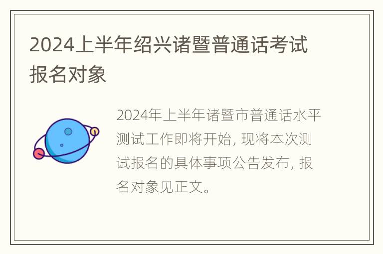 2024上半年绍兴诸暨普通话考试报名对象