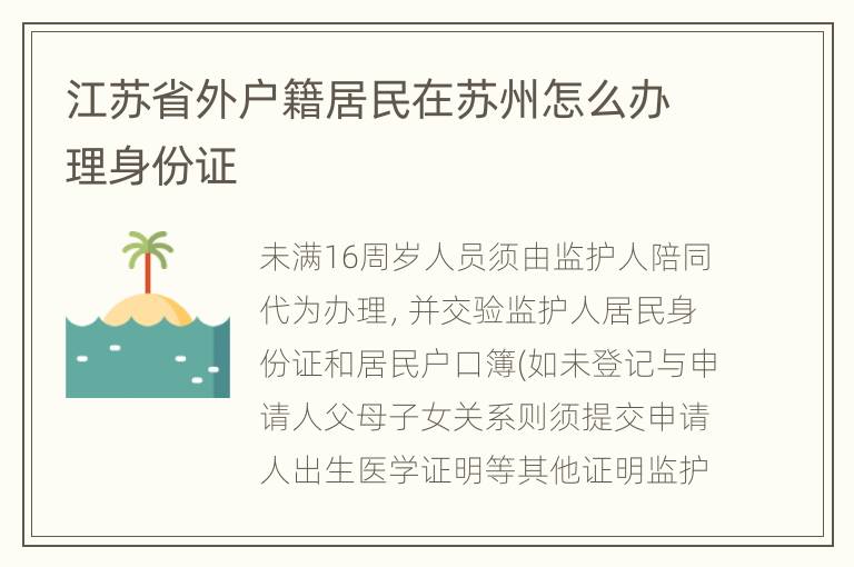 江苏省外户籍居民在苏州怎么办理身份证