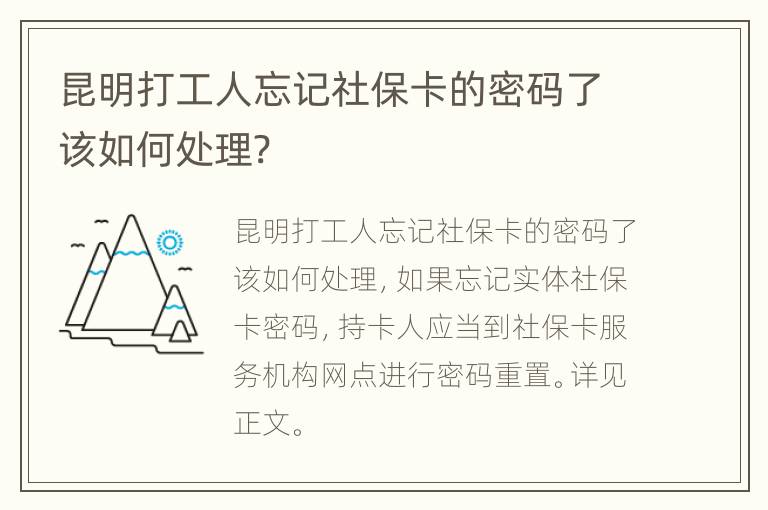 昆明打工人忘记社保卡的密码了该如何处理?