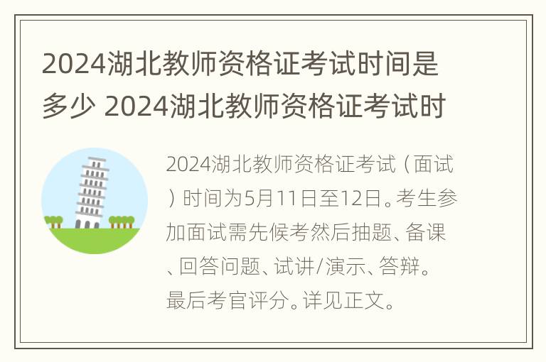 2024湖北教师资格证考试时间是多少 2024湖北教师资格证考试时间是多少啊