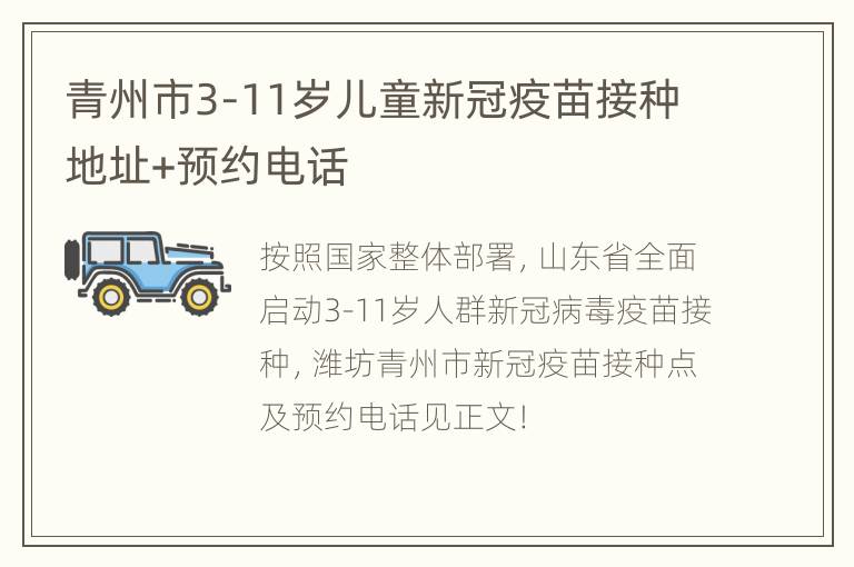 青州市3-11岁儿童新冠疫苗接种地址+预约电话