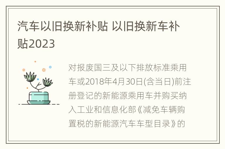 汽车以旧换新补贴 以旧换新车补贴2023