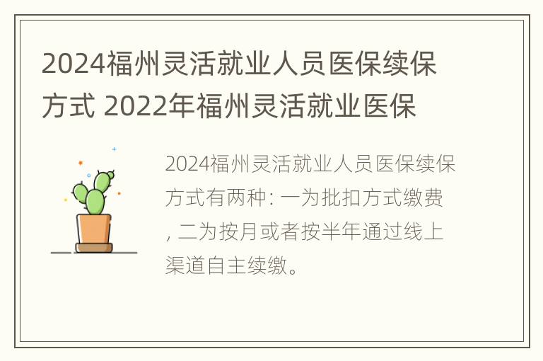 2024福州灵活就业人员医保续保方式 2022年福州灵活就业医保