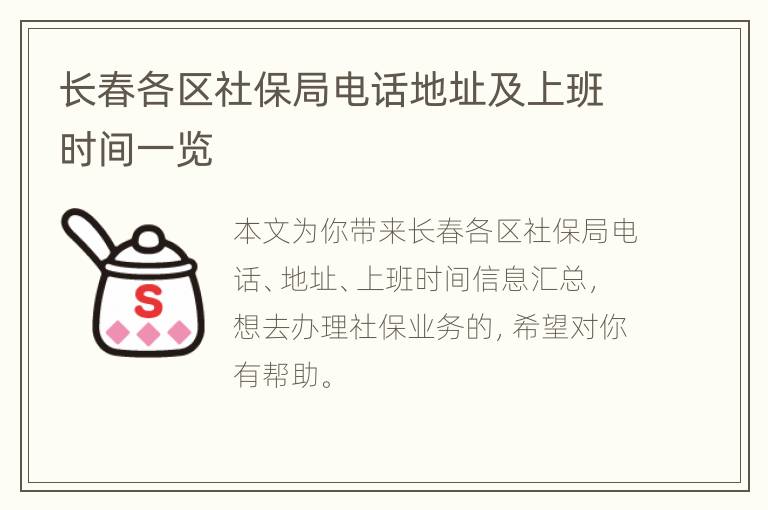 长春各区社保局电话地址及上班时间一览