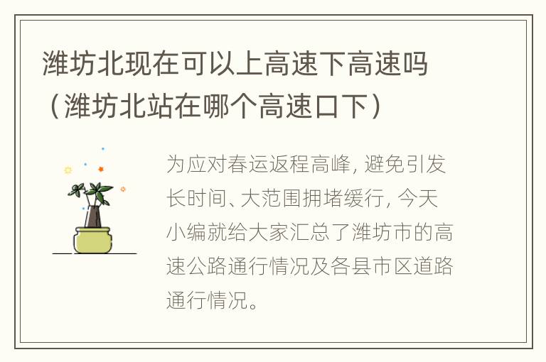 潍坊北现在可以上高速下高速吗（潍坊北站在哪个高速口下）