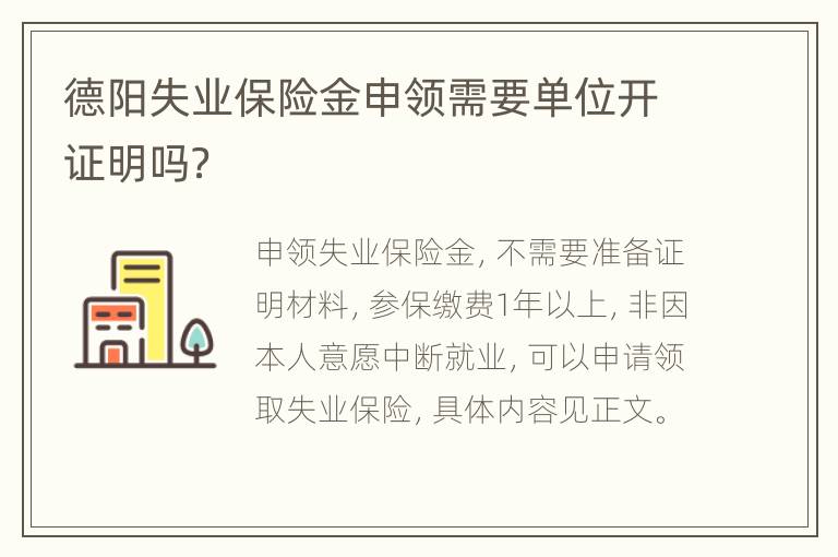 德阳失业保险金申领需要单位开证明吗？