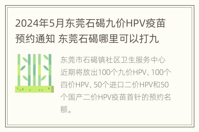 2024年5月东莞石碣九价HPV疫苗预约通知 东莞石碣哪里可以打九价疫苗