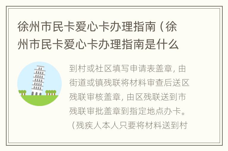 徐州市民卡爱心卡办理指南（徐州市民卡爱心卡办理指南是什么）