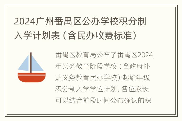 2024广州番禺区公办学校积分制入学计划表（含民办收费标准）