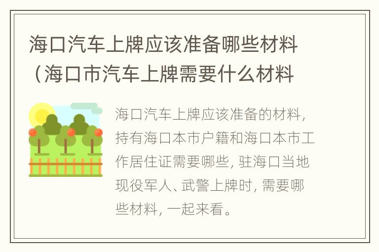 海口汽车上牌应该准备哪些材料（海口市汽车上牌需要什么材料?）