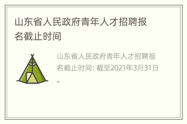 山东省人民政府青年人才招聘报名截止时间